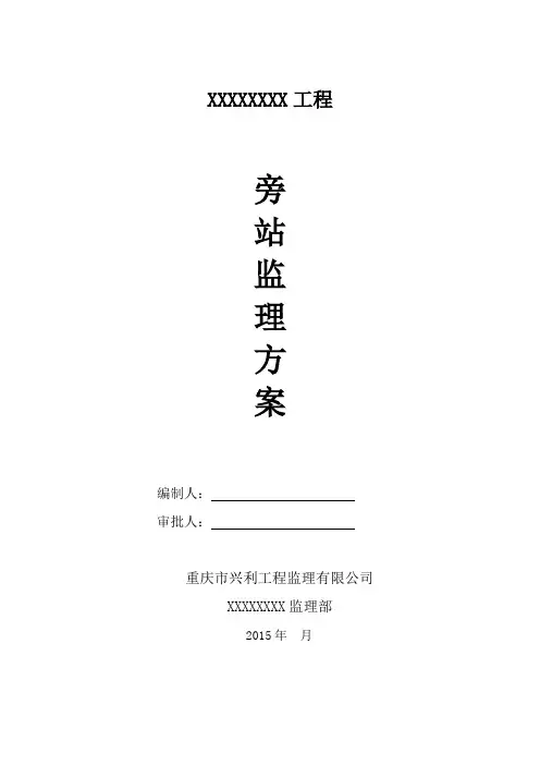 市政工程监理旁站方案