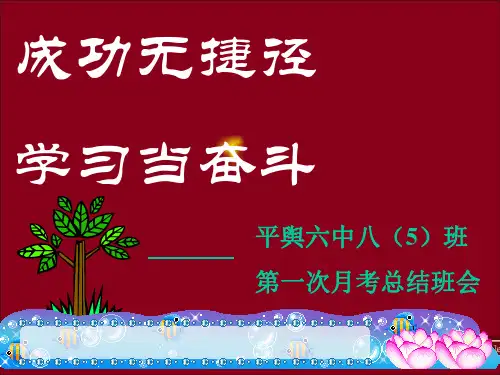 《月考总结班会》主题班会ppt课件