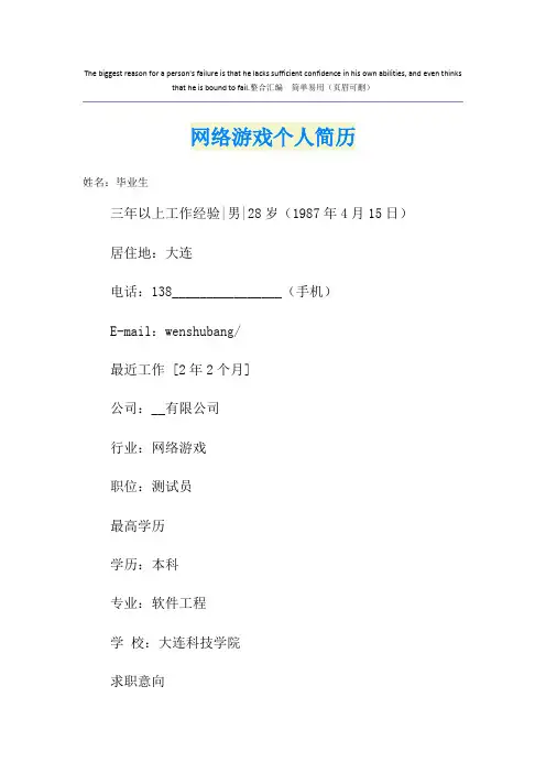 网络游戏个人简历