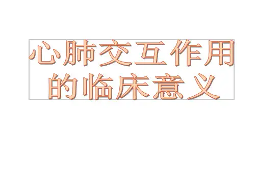 心肺交互作用的临床意义