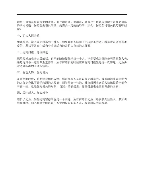 保险公司增员技巧