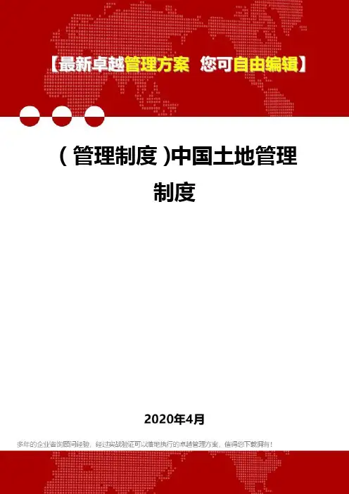 (管理制度)中国土地管理制度