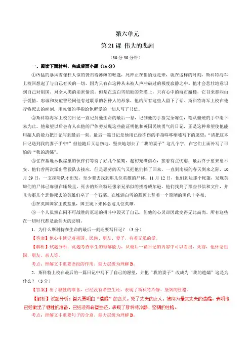 专题21 伟大的悲剧(测)-2016-2017学年七年级语文同步精品课堂(提升版)(下册)(解析版)