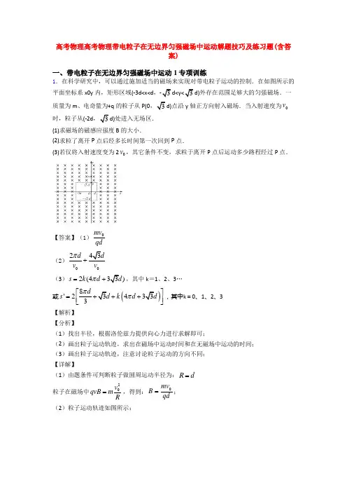 高考物理高考物理带电粒子在无边界匀强磁场中运动解题技巧及练习题(含答案)