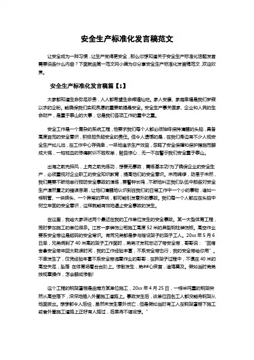 安全生产标准化发言稿范文