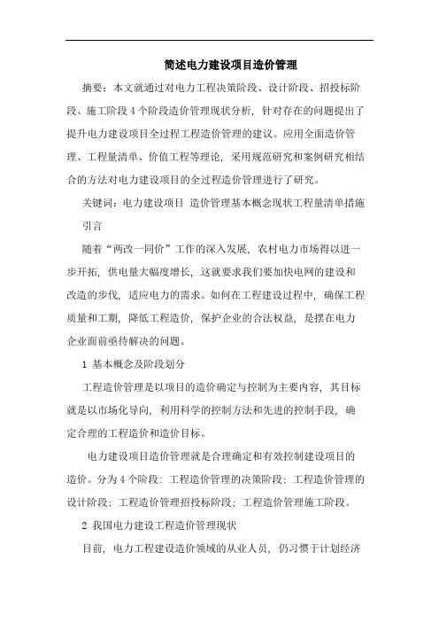 简述电力建设项目造价管理