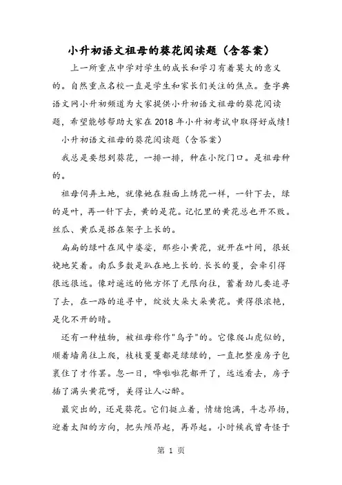 小升初语文祖母的葵花阅读题(含答案)-精选文档