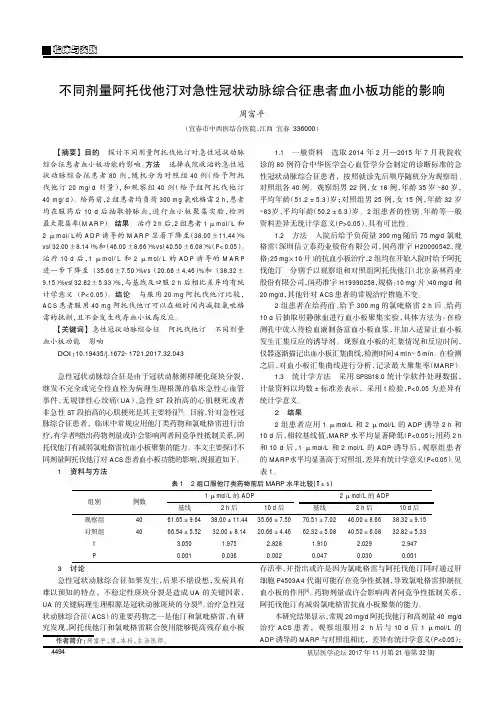 不同剂量阿托伐他汀对急性冠状动脉综合征患者血小板功能的影响