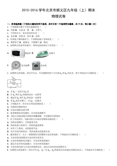 2015-2016学年北京市顺义区九年级(上)期末物理试卷含答案