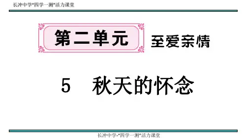 新人教部编版初中七年级语文上册5 秋天的怀念