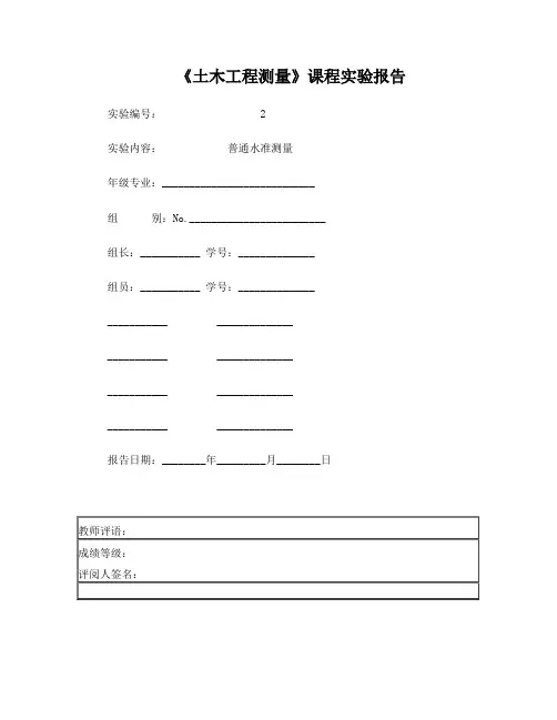 02、实验二_普通水准测量