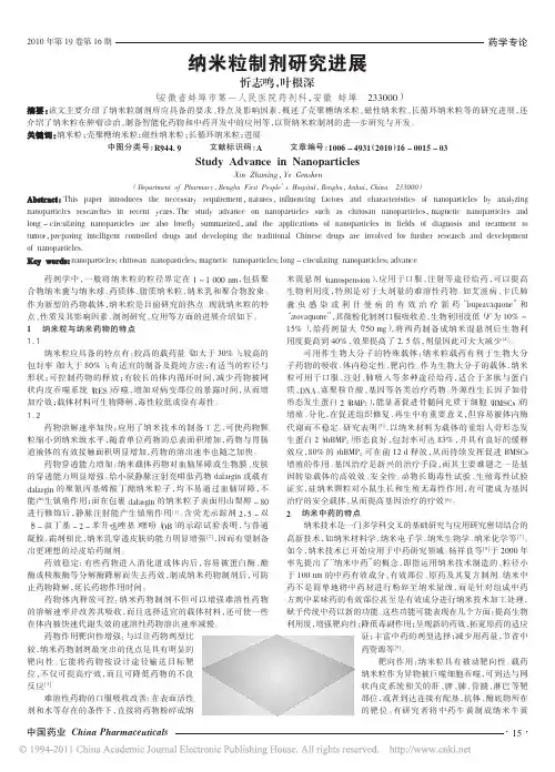 纳米粒制剂研究进展