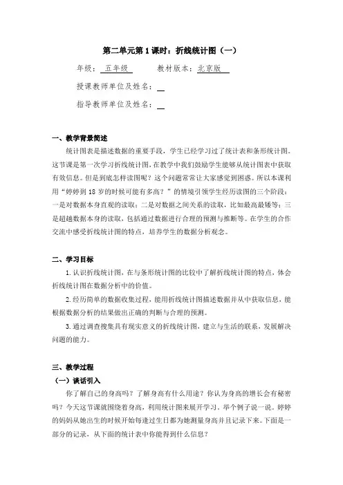 五年级数学(北京版)-折线统计图(一)-1教案
