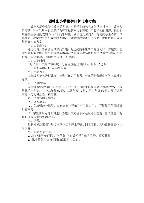 四神庄小学数学口算比赛方案20140102