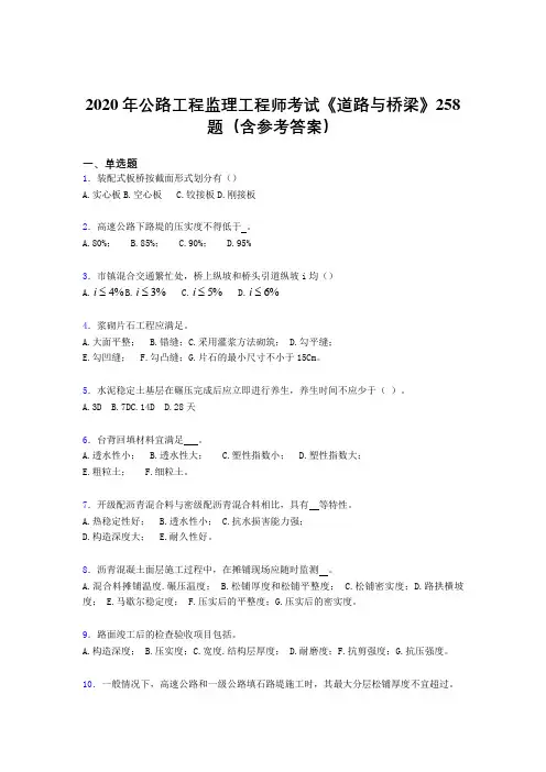 精选新版2020年公路工程监理工程师考试《道路与桥梁》测试版题库258题(含答案)