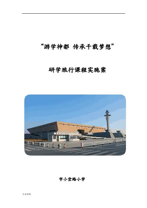 八年级研学旅行课程及方案