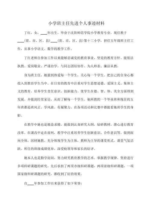 事迹材料：小学班主任先进个人事迹材料