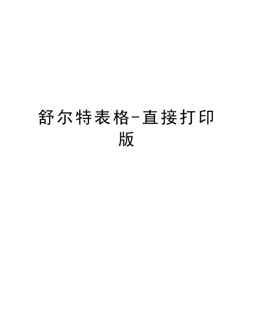 舒尔特表格-直接打印版知识分享