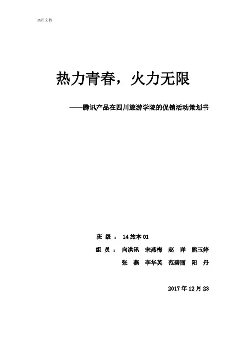 腾讯产品营销策划精彩活动