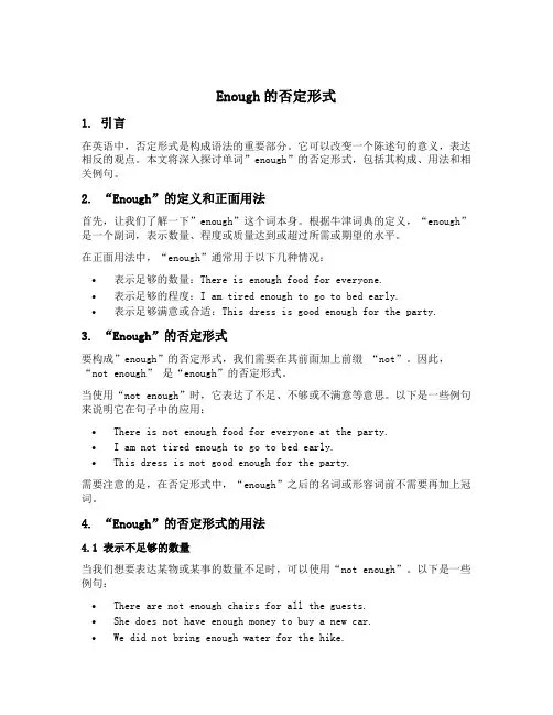 enough的否定形式