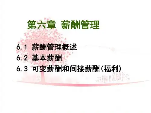 人力资源管理概论 董克用 薪酬管理