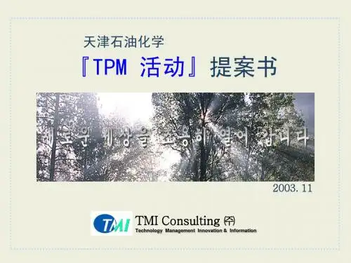 TPM 活动方案书