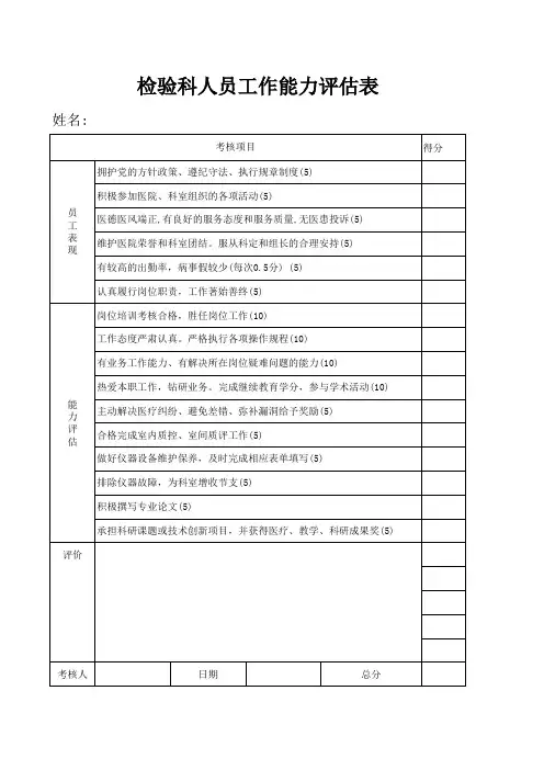 检验科人员工作能力评估表