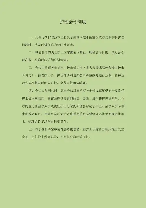 医院护理会诊制度