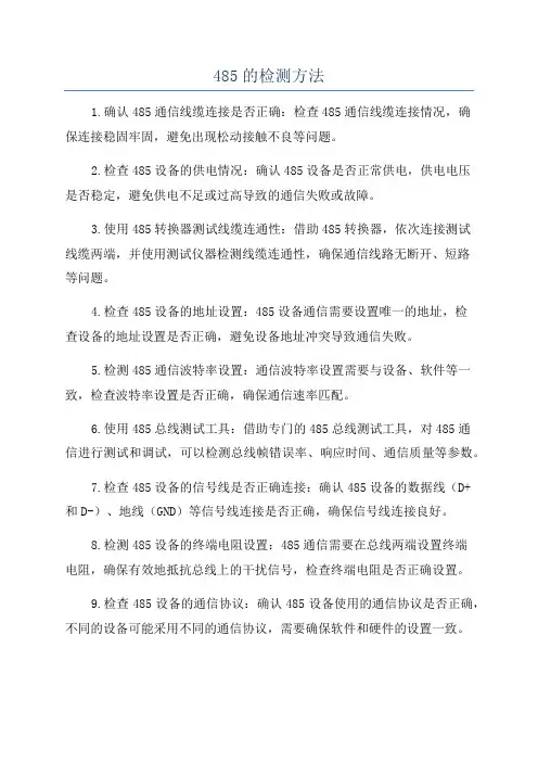 485的检测方法