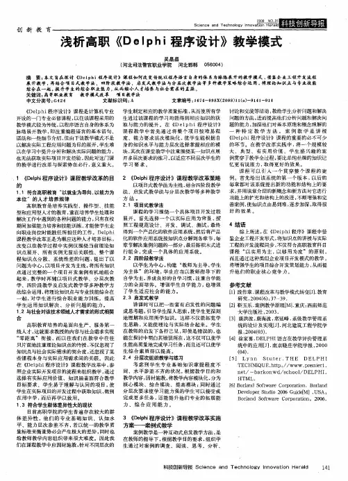 浅析高职《Delphi程序设计》教学模式