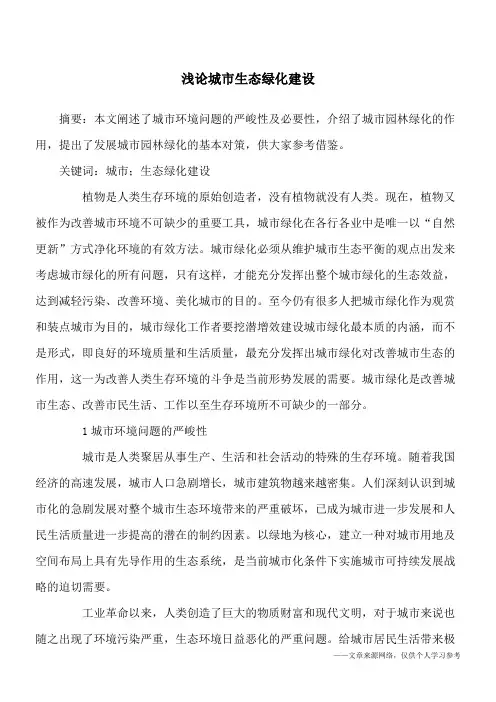 浅论城市生态绿化建设