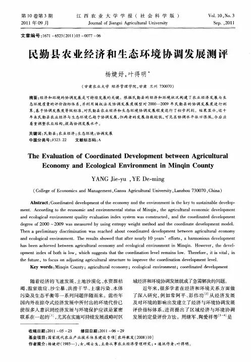 民勤县农业经济和生态环境协调发展测评