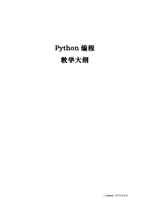 Python编程教学大纲