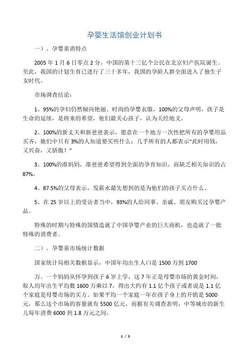 孕婴生活馆创业计划书