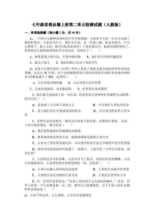 七年级思想品德上册第二单元检测试题(人教版)