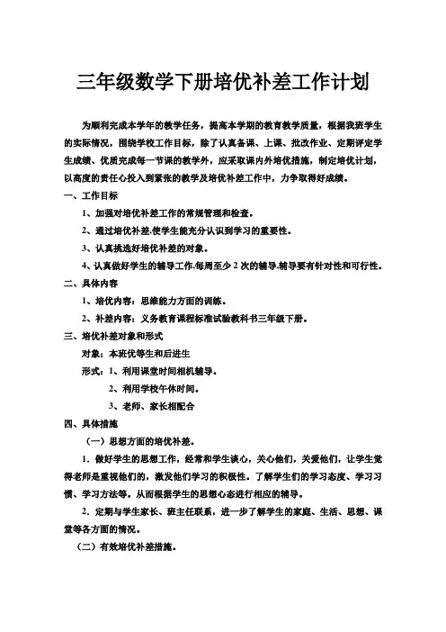 三年级数学下册培优补差工作计划