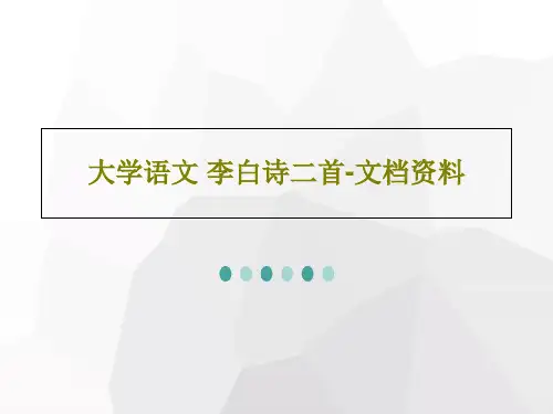 大学语文 李白诗二首-文档资料24页PPT