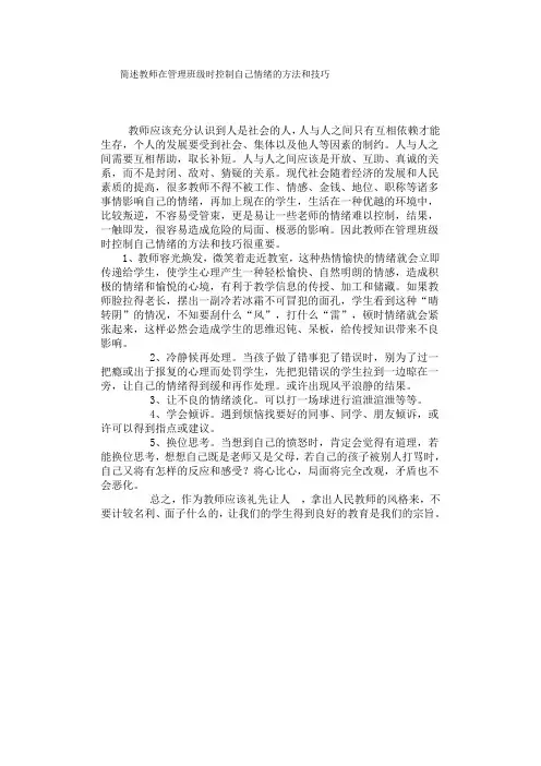 简述教师在管理班级时控制自己情绪的方法和技巧 2