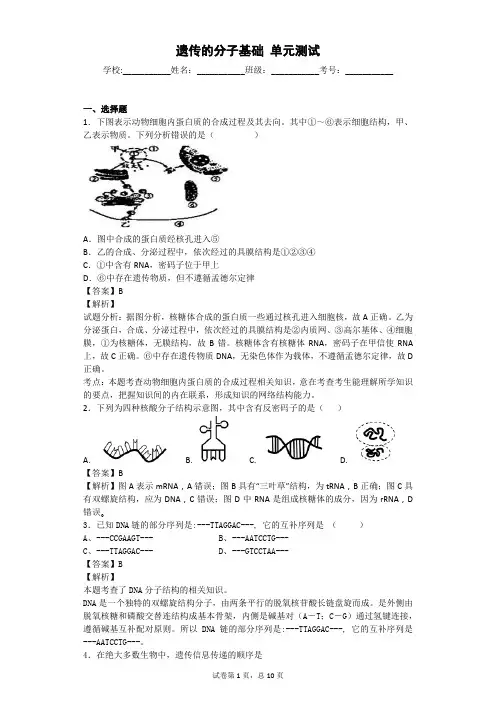一轮复习浙科版 遗传的分子基础 单元测试7