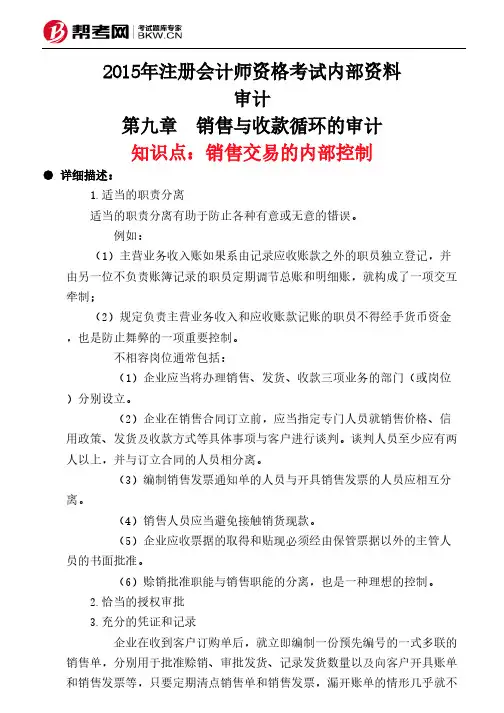 第九章 销售与收款循环的审计-销售交易的内部控制