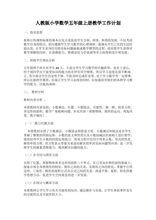 人教版小学数学五年级上册教学工作计划