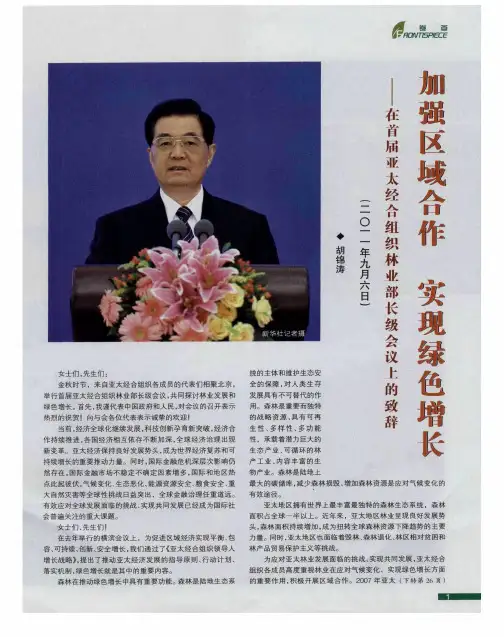 加强区域合作实现绿色增长——在首届亚太经合组织林业部长级会议上的致辞
