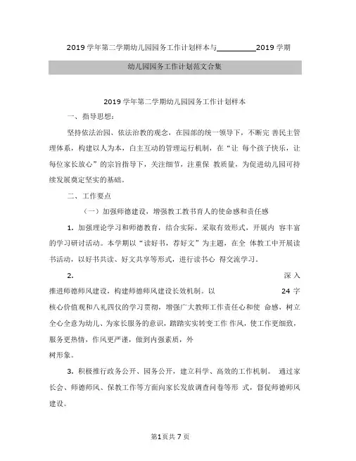 2019学年第二学期幼儿园园务工作计划样本与2019学期幼儿园园务工作计划范文合集