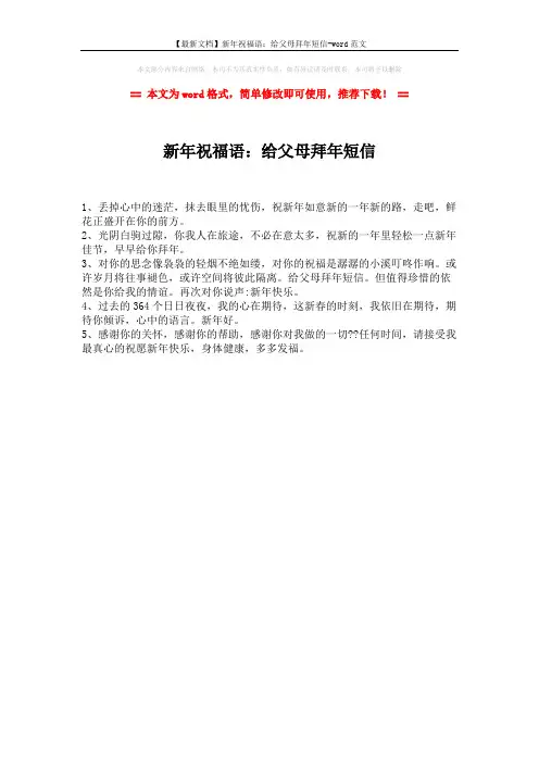 【最新文档】新年祝福语：给父母拜年短信-word范文 (1页)