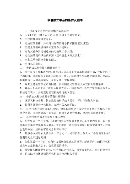 申请成立学会的条件及程序