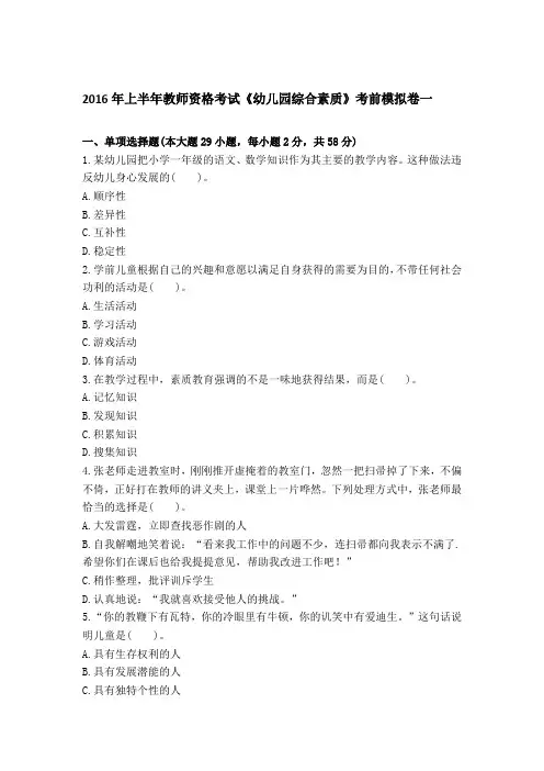 2016年上半年教师资格考试《幼儿园综合素质》考前模拟卷一及答案解析