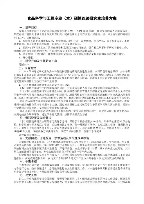 食品科学与工程专业本硕博连读研究生培养方案