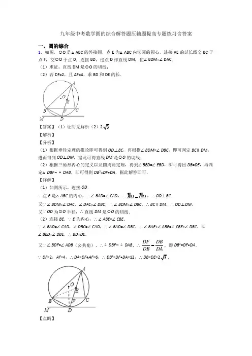 九年级中考数学圆的综合解答题压轴题提高专题练习含答案