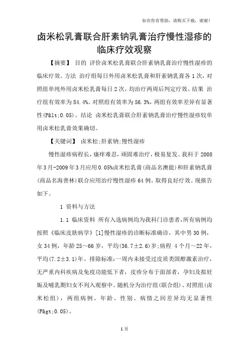 卤米松乳膏联合肝素钠乳膏治疗慢性湿疹的临床疗效观察