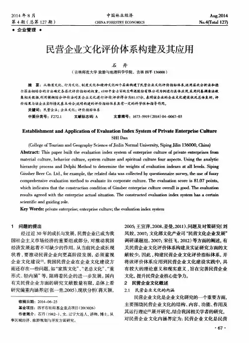 民营企业文化评价体系构建及其应用